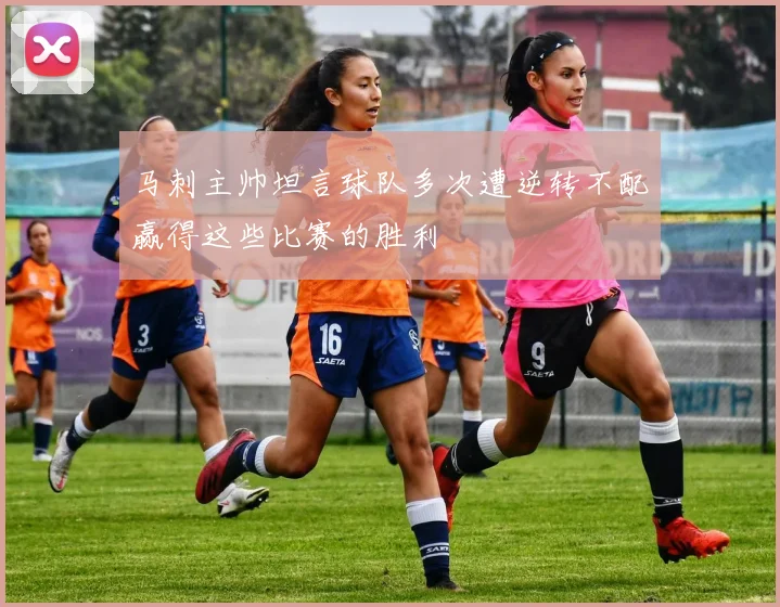 马刺主帅坦言球队多次遭逆转不配赢得这些比赛的胜利