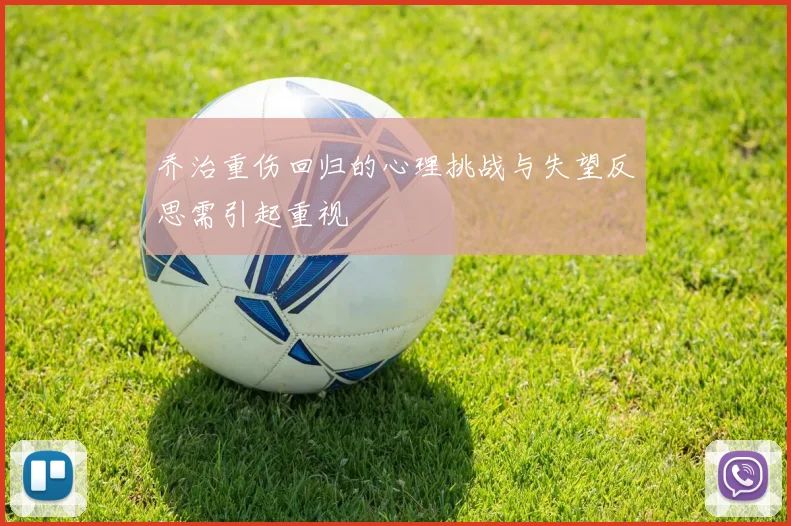 乔治重伤回归的心理挑战与失望反思需引起重视