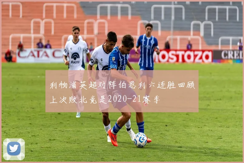 利物浦英超对阵伯恩利六连胜回顾上次败北竟是2020-21赛季