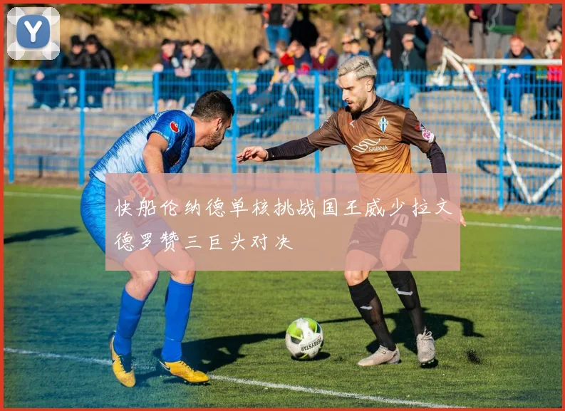 快船伦纳德单核挑战国王威少拉文德罗赞三巨头对决