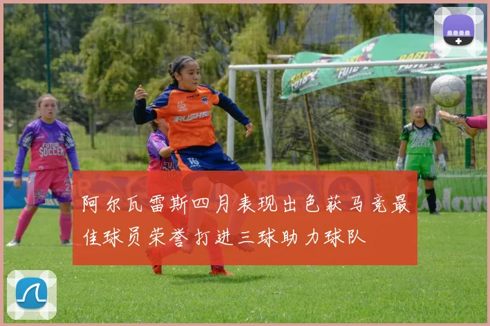 阿尔瓦雷斯四月表现出色获马竞最佳球员荣誉打进三球助力球队