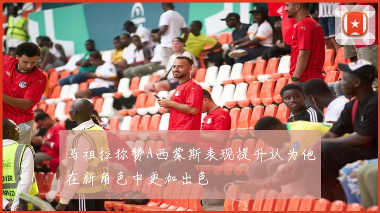 马祖拉称赞A西蒙斯表现提升认为他在新角色中更加出色