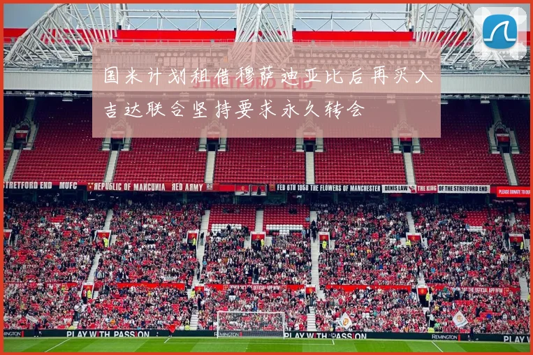 国米计划租借穆萨迪亚比后再买入吉达联合坚持要求永久转会