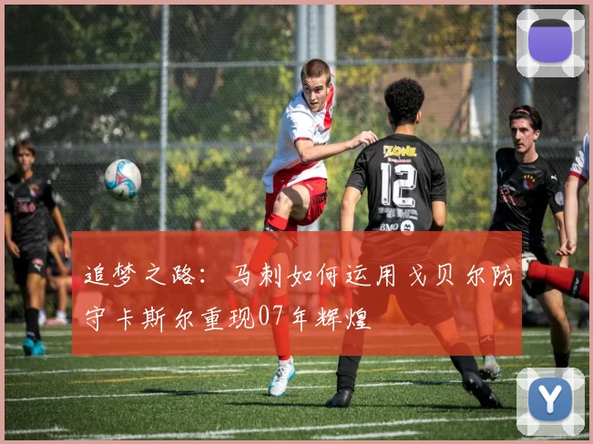 追梦之路：马刺如何运用戈贝尔防守卡斯尔重现07年辉煌