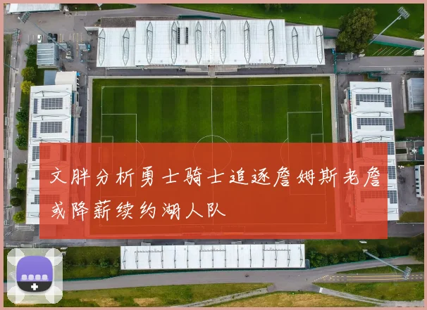 文胖分析勇士骑士追逐詹姆斯老詹或降薪续约湖人队