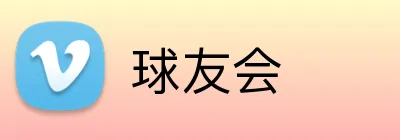 球友会 Logo
